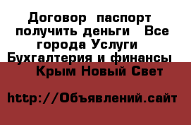 Договор, паспорт, получить деньги - Все города Услуги » Бухгалтерия и финансы   . Крым,Новый Свет